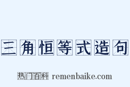 三角恒等式造句是什么意思的图片